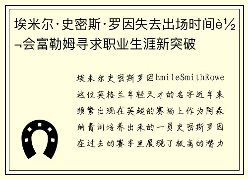 埃米尔·史密斯·罗因失去出场时间转会富勒姆寻求职业生涯新突破