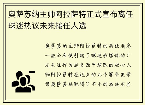 奥萨苏纳主帅阿拉萨特正式宣布离任球迷热议未来接任人选