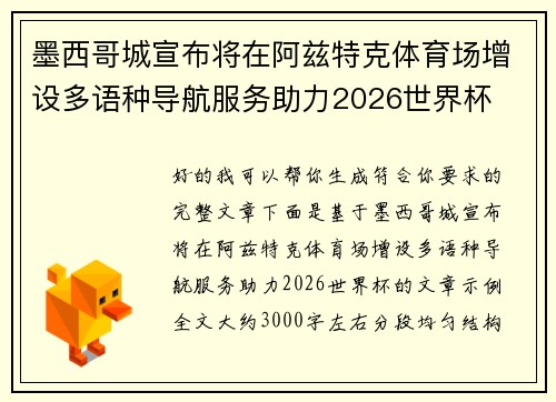 墨西哥城宣布将在阿兹特克体育场增设多语种导航服务助力2026世界杯