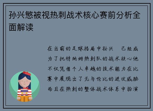 孙兴慜被视热刺战术核心赛前分析全面解读