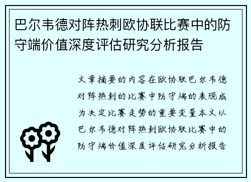 巴尔韦德对阵热刺欧协联比赛中的防守端价值深度评估研究分析报告