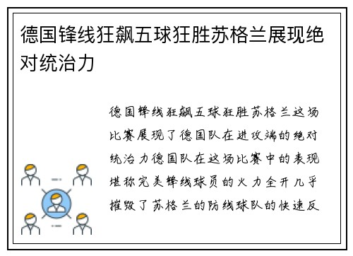 德国锋线狂飙五球狂胜苏格兰展现绝对统治力
