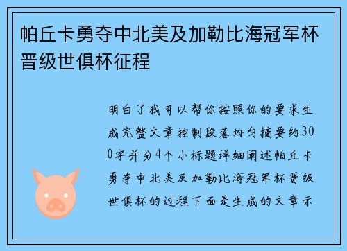 帕丘卡勇夺中北美及加勒比海冠军杯晋级世俱杯征程