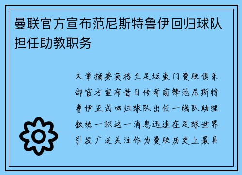 曼联官方宣布范尼斯特鲁伊回归球队担任助教职务