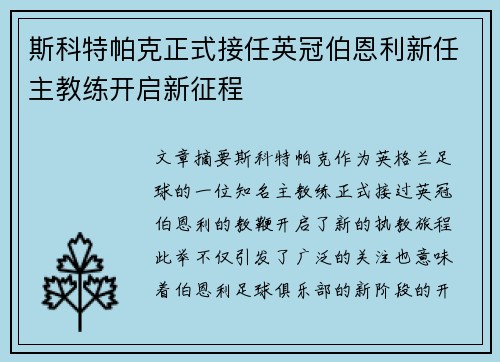 斯科特帕克正式接任英冠伯恩利新任主教练开启新征程