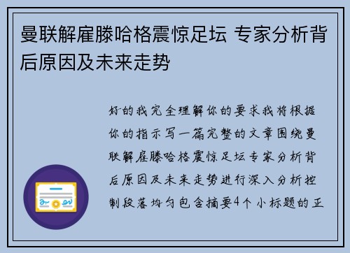 曼联解雇滕哈格震惊足坛 专家分析背后原因及未来走势