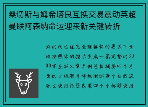 桑切斯与姆希塔良互换交易震动英超曼联阿森纳命运迎来新关键转折