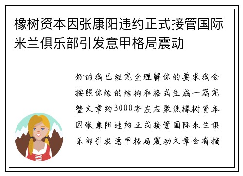 橡树资本因张康阳违约正式接管国际米兰俱乐部引发意甲格局震动