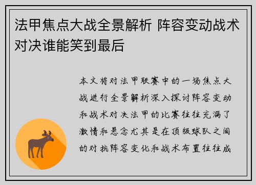 法甲焦点大战全景解析 阵容变动战术对决谁能笑到最后