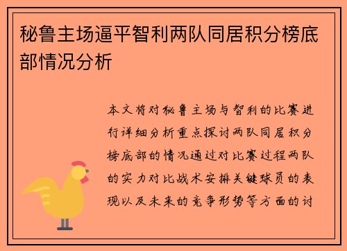 秘鲁主场逼平智利两队同居积分榜底部情况分析