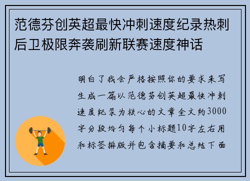 范德芬创英超最快冲刺速度纪录热刺后卫极限奔袭刷新联赛速度神话