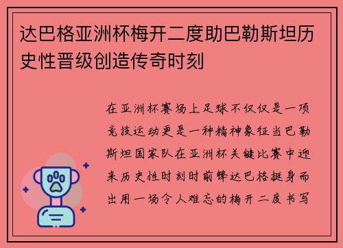 达巴格亚洲杯梅开二度助巴勒斯坦历史性晋级创造传奇时刻