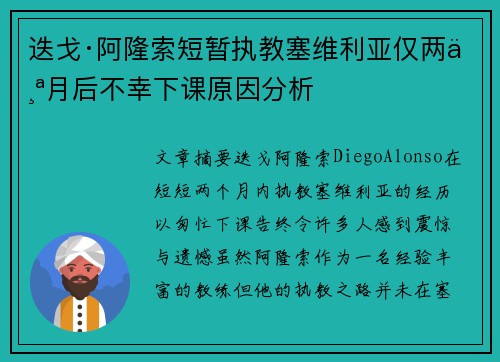 迭戈·阿隆索短暂执教塞维利亚仅两个月后不幸下课原因分析