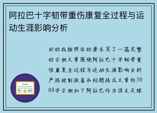 阿拉巴十字韧带重伤康复全过程与运动生涯影响分析