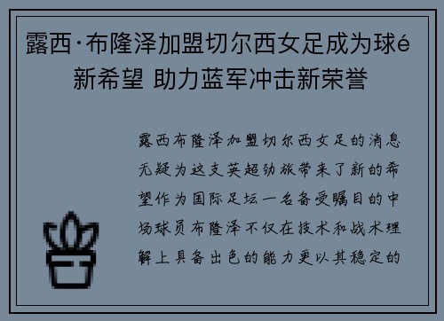 露西·布隆泽加盟切尔西女足成为球队新希望 助力蓝军冲击新荣誉