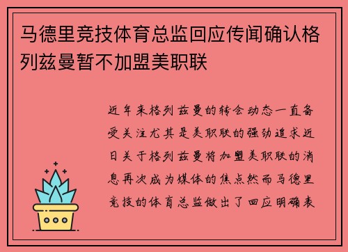 马德里竞技体育总监回应传闻确认格列兹曼暂不加盟美职联
