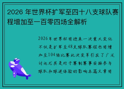 2026 年世界杯扩军至四十八支球队赛程增加至一百零四场全解析
