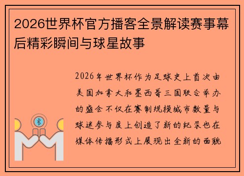 2026世界杯官方播客全景解读赛事幕后精彩瞬间与球星故事