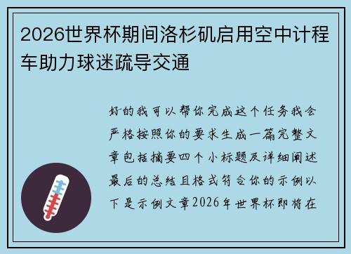 2026世界杯期间洛杉矶启用空中计程车助力球迷疏导交通