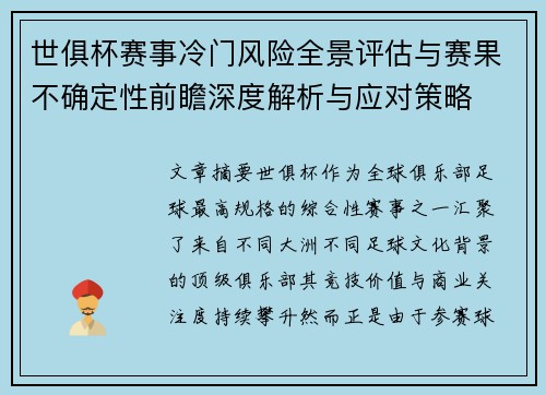 世俱杯赛事冷门风险全景评估与赛果不确定性前瞻深度解析与应对策略