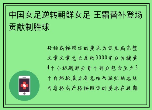 中国女足逆转朝鲜女足 王霜替补登场贡献制胜球