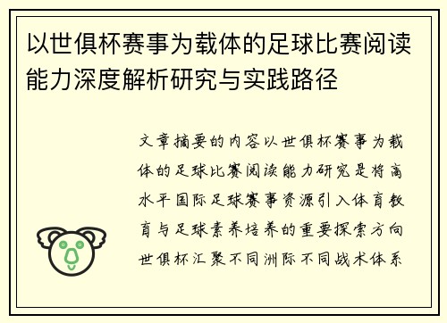 以世俱杯赛事为载体的足球比赛阅读能力深度解析研究与实践路径