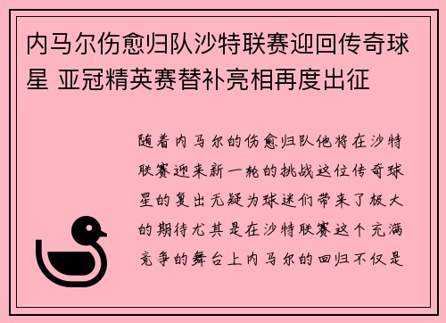 内马尔伤愈归队沙特联赛迎回传奇球星 亚冠精英赛替补亮相再度出征