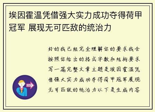 埃因霍温凭借强大实力成功夺得荷甲冠军 展现无可匹敌的统治力