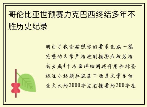 哥伦比亚世预赛力克巴西终结多年不胜历史纪录