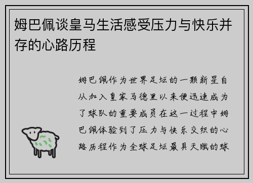 姆巴佩谈皇马生活感受压力与快乐并存的心路历程