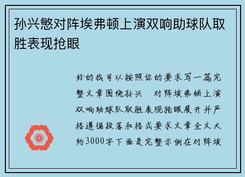 孙兴慜对阵埃弗顿上演双响助球队取胜表现抢眼