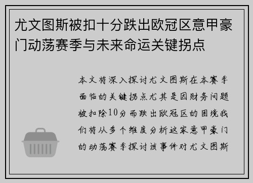 尤文图斯被扣十分跌出欧冠区意甲豪门动荡赛季与未来命运关键拐点