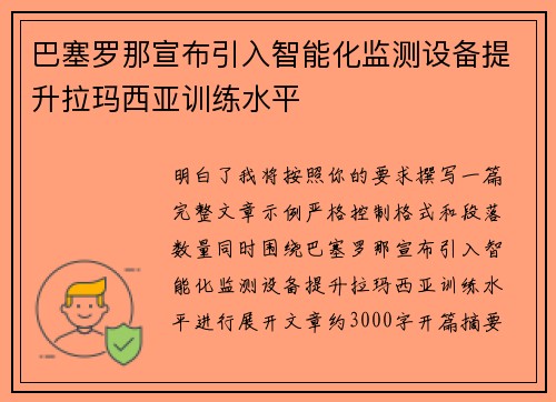 巴塞罗那宣布引入智能化监测设备提升拉玛西亚训练水平