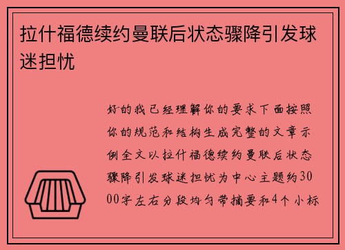 拉什福德续约曼联后状态骤降引发球迷担忧