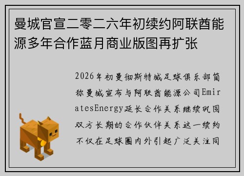 曼城官宣二零二六年初续约阿联酋能源多年合作蓝月商业版图再扩张
