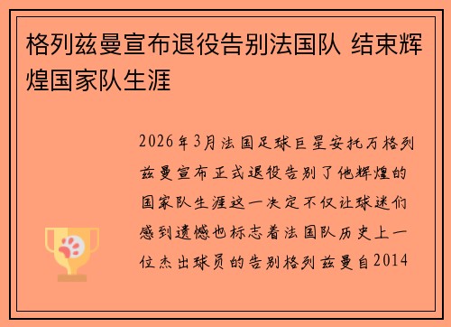 格列兹曼宣布退役告别法国队 结束辉煌国家队生涯