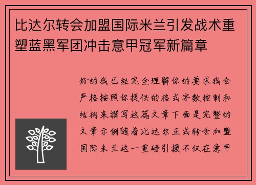 比达尔转会加盟国际米兰引发战术重塑蓝黑军团冲击意甲冠军新篇章