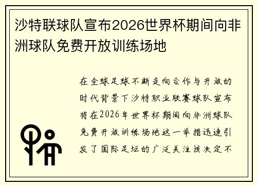 沙特联球队宣布2026世界杯期间向非洲球队免费开放训练场地