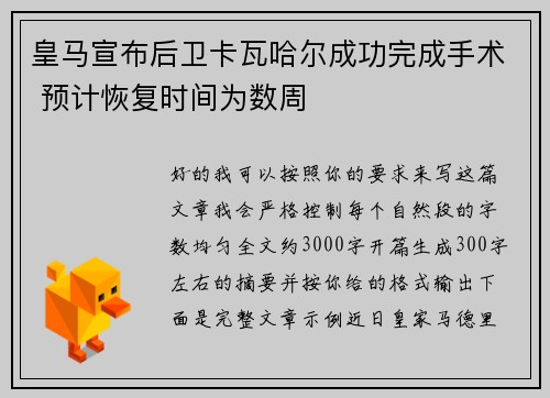 皇马宣布后卫卡瓦哈尔成功完成手术 预计恢复时间为数周