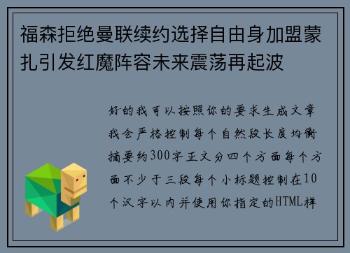 福森拒绝曼联续约选择自由身加盟蒙扎引发红魔阵容未来震荡再起波
