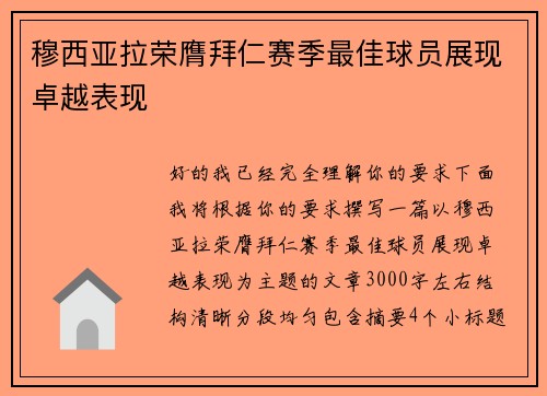 穆西亚拉荣膺拜仁赛季最佳球员展现卓越表现