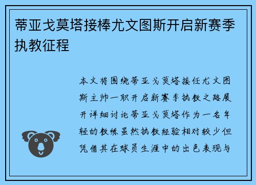 蒂亚戈莫塔接棒尤文图斯开启新赛季执教征程