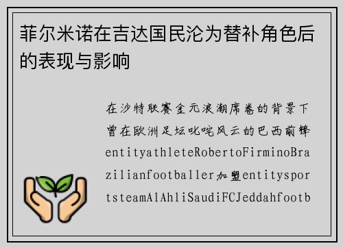 菲尔米诺在吉达国民沦为替补角色后的表现与影响