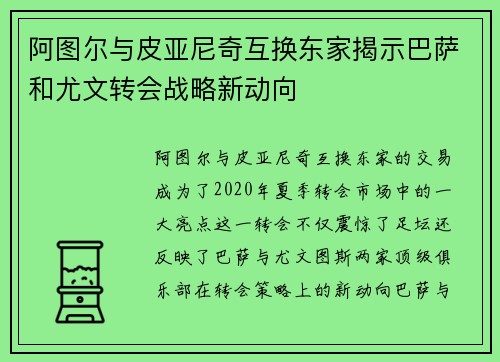 阿图尔与皮亚尼奇互换东家揭示巴萨和尤文转会战略新动向