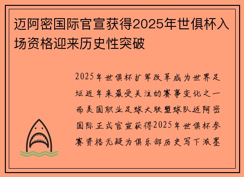 迈阿密国际官宣获得2025年世俱杯入场资格迎来历史性突破