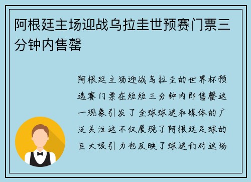 阿根廷主场迎战乌拉圭世预赛门票三分钟内售罄