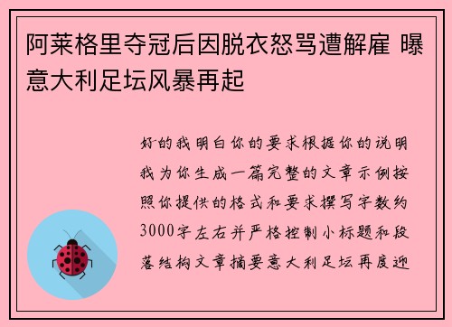 阿莱格里夺冠后因脱衣怒骂遭解雇 曝意大利足坛风暴再起