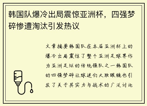 韩国队爆冷出局震惊亚洲杯，四强梦碎惨遭淘汰引发热议