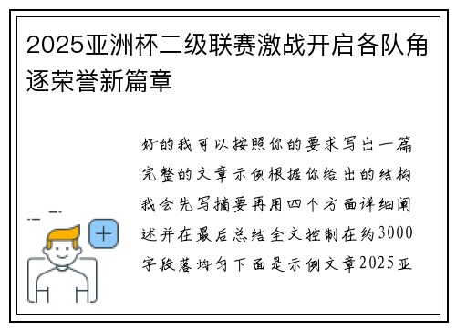 2025亚洲杯二级联赛激战开启各队角逐荣誉新篇章