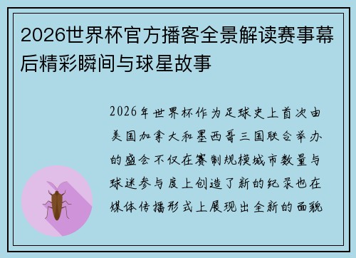 2026世界杯官方播客全景解读赛事幕后精彩瞬间与球星故事